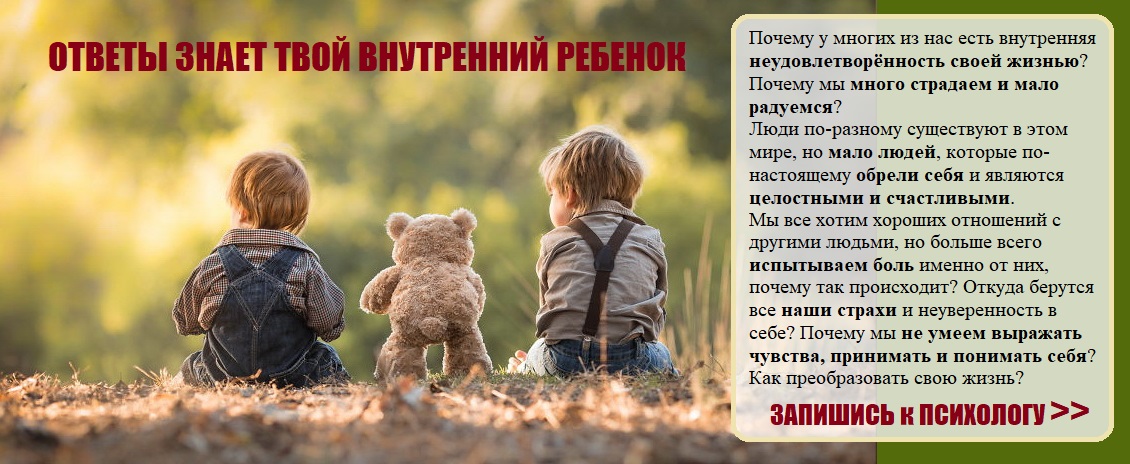 Внутренний ребенок, ответы на вопросы, психолог-психотерапевт Татьяна Мирошник, Киев и онлайн